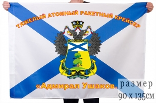 Флаг атомного ракетного крейсера "Адмирал Ушаков"