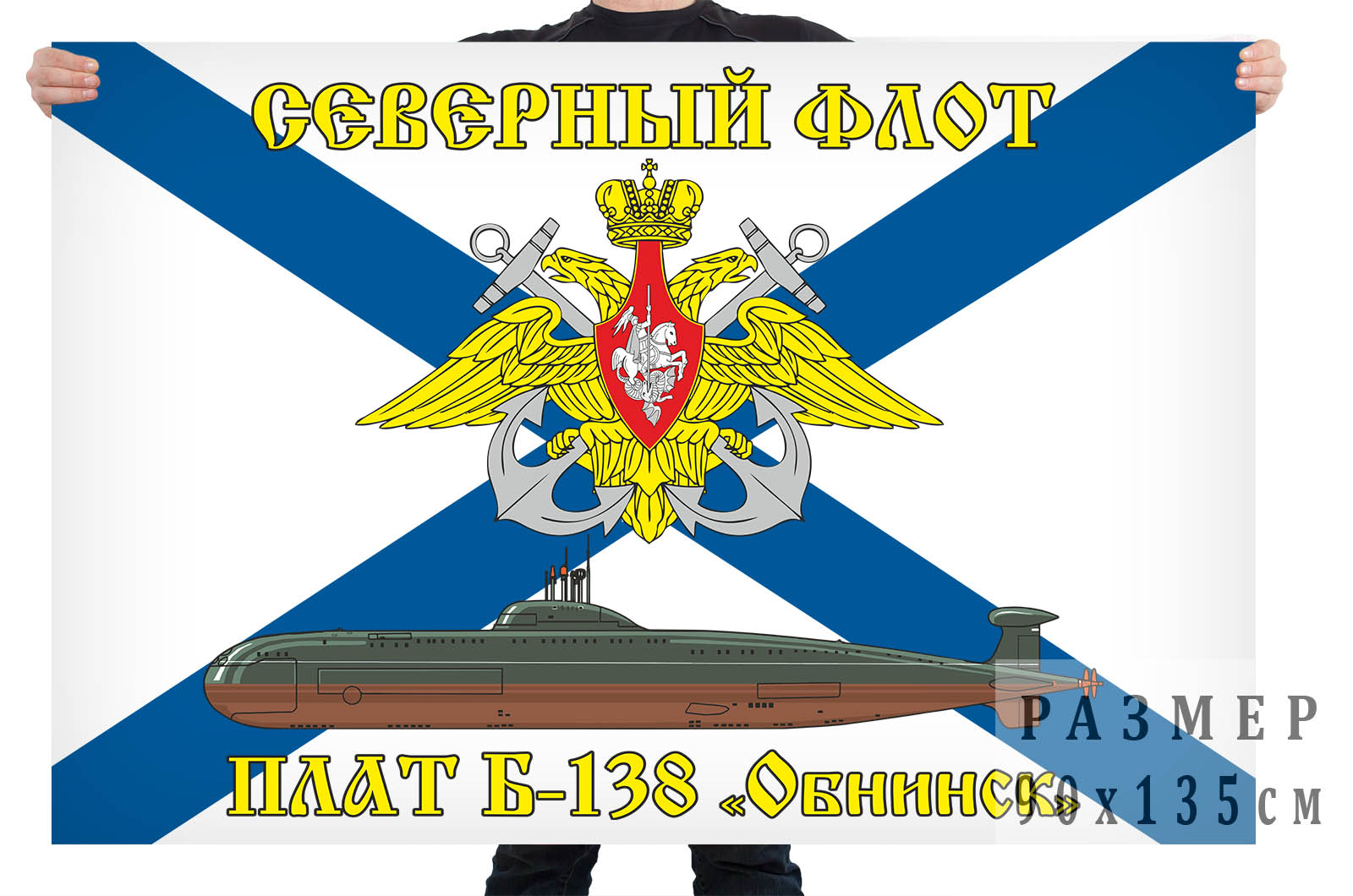 Флаг атомной подводной лодки Б-138 "Обнинск"