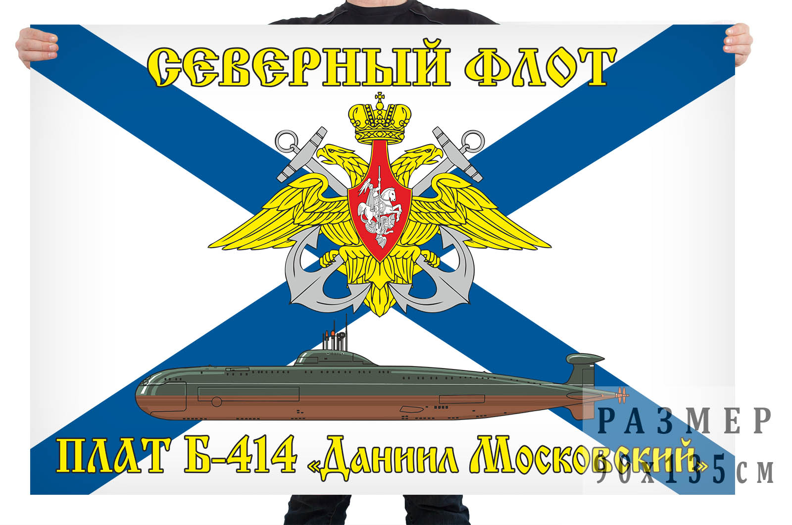 Флаг атомной подводной лодки Б-414 "Даниил Московский"