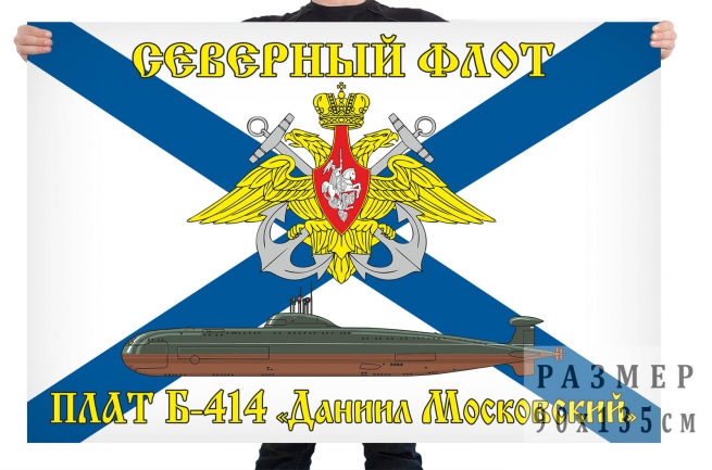 Флаг атомной подводной лодки Б 414 Даниил Московский