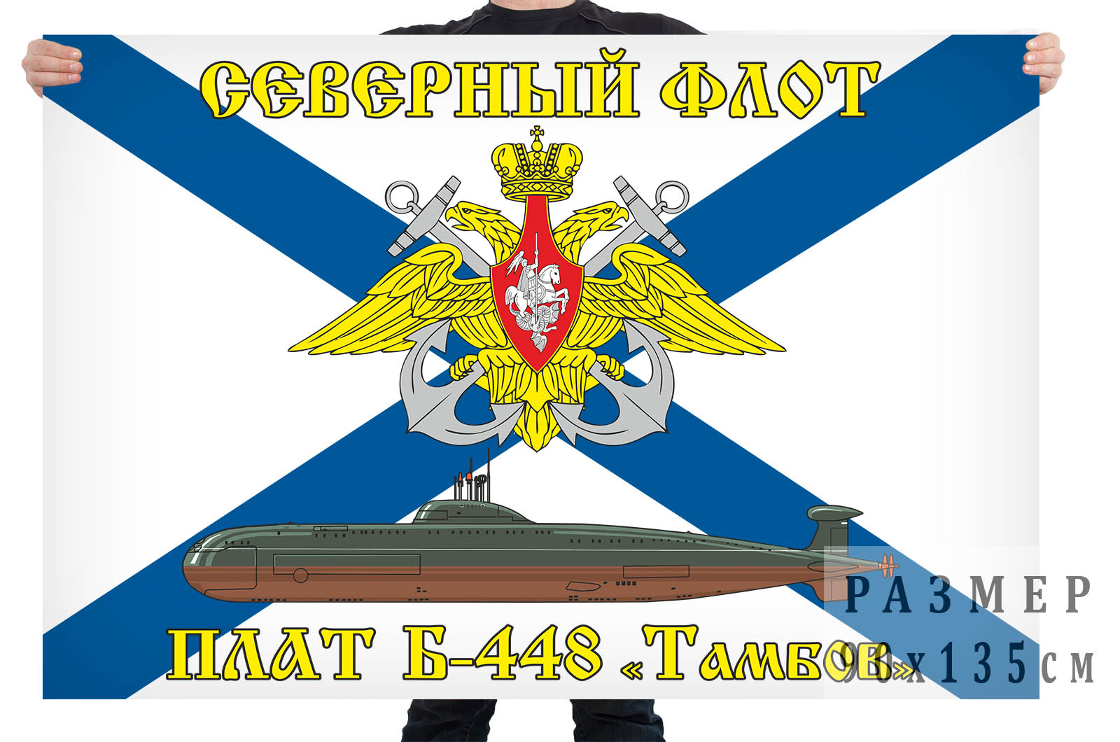 Флаг атомной подводной лодки Б-448 "Тамбов"