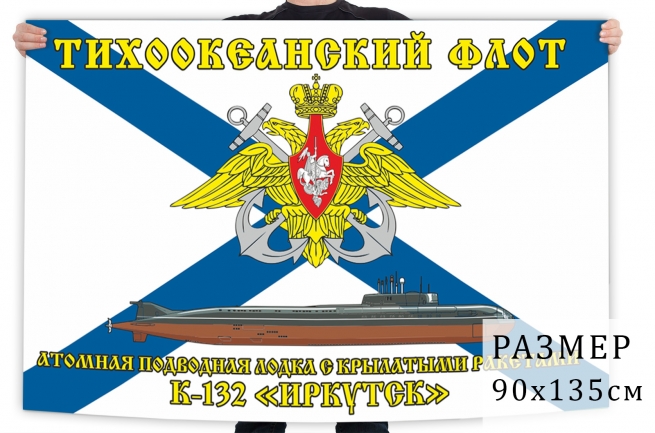 Флаг атомной подводной лодки К 132 Иркутск