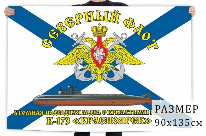 Флаг атомной подводной лодки К 173 Красноярск