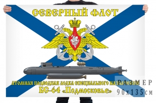 Флаг атомной подводной лодки специального назначения БС-64 Подмосковье