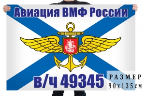 Флаг Авиации ВМФ России в/ч 49345