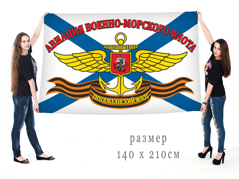 Большой флаг «Авиация ВМФ ТОФ»