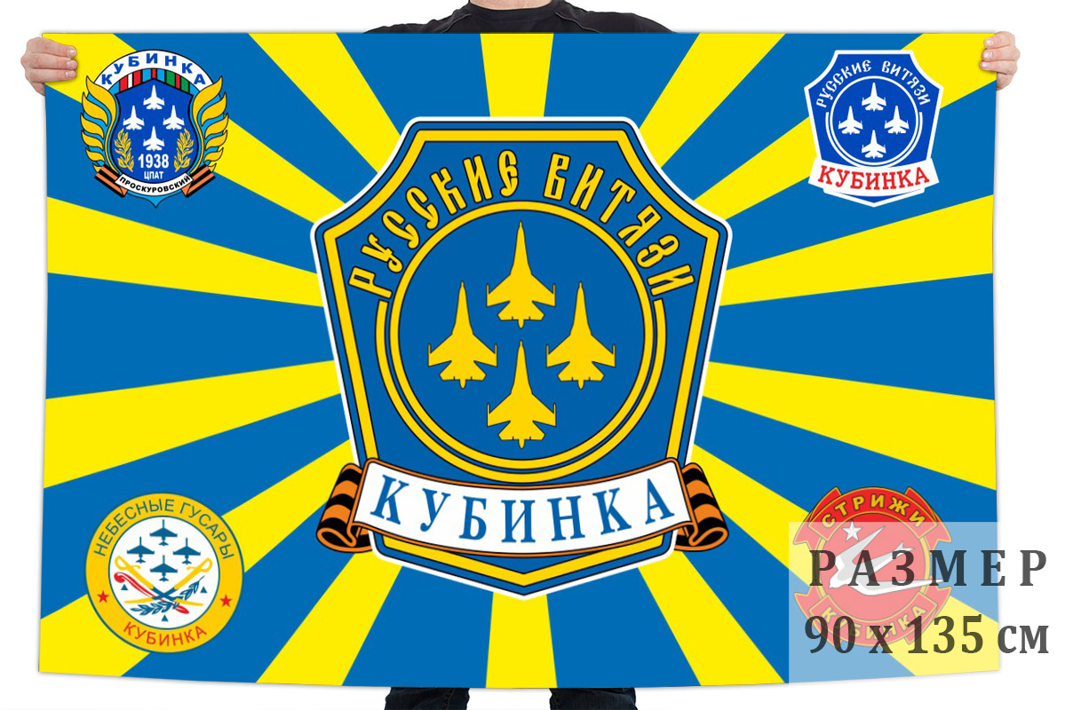 Флаг авиационных групп авиабазы Кубинка