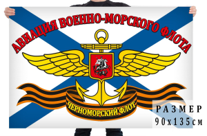 Флаг Авиация ВМФ Черноморского флота 