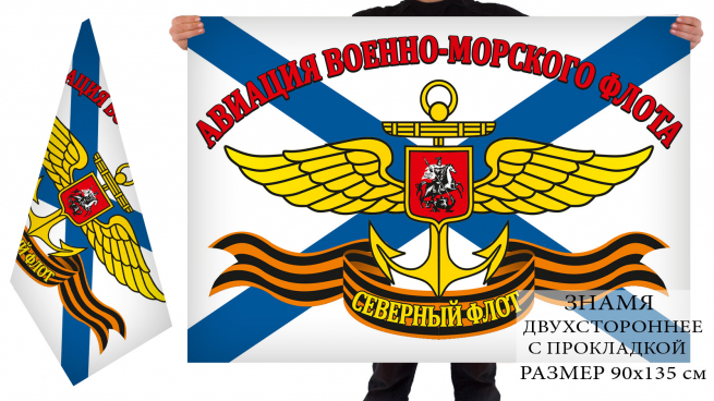 Двухсторонний флаг Авиация ВМФ, Северный флот