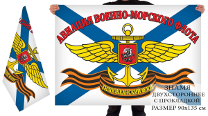 Двухсторонний флаг «Авиация ВМФ, Тихоокеанский флот»