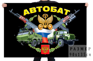 Флаг Автомобильных войск России