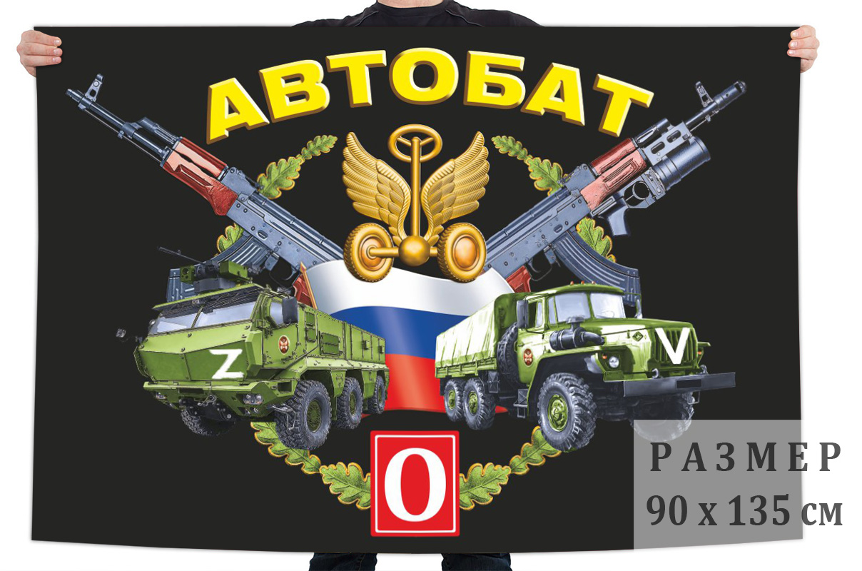 Флаг Автомобильных войск "Спецоперация Z"
