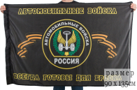 Флаг Автомобильных войск