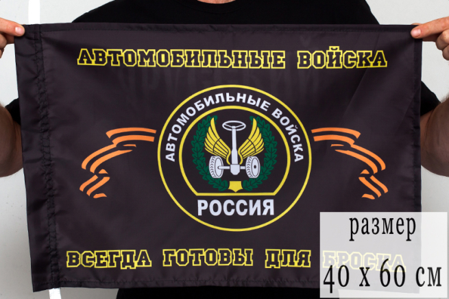 Флаг Автомобильных войск 40х60 см
