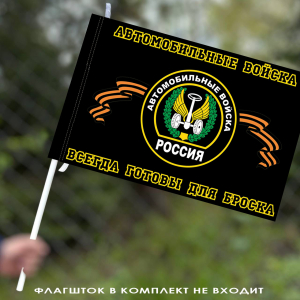 Флаг Автомобильных войск (Всегда готовы для броска)