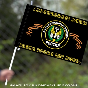 Флаг Автомобильных войск (Всегда готовы для броска)