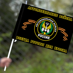 Флаг Автомобильных войск (Всегда готовы для броска)