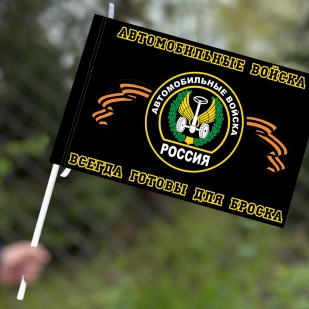 Флаг Автомобильных войск (Всегда готовы для броска)