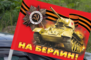 Флаг автомобильный "На Берлин!"