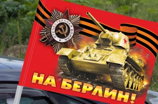 Флаг автомобильный На Берлин!