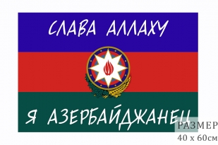 Флаг Азербайджана с девизом