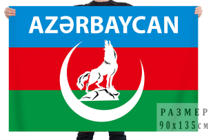 Флаг Азербайджана с волком