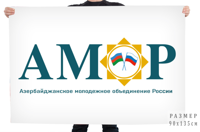 Флаг Азербайджанского молодёжного объединения России