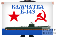 Флаг Б-143 «Камчатка» ТОФ