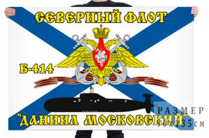 Флаг Б-414 "Даниил Московский"