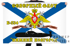 Флаг Б-534 "Нижний Новгород"