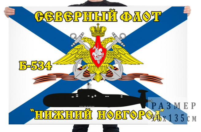 Флаг Б-534 «Нижний Новгород»