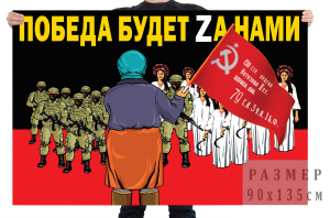 Флаг "Бабуля с красным знаменем Победы"