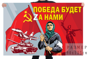 Флаг "Бабушка с флагом СССР"
