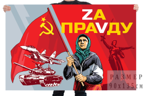 Флаг "Бабушка с советским флагом"