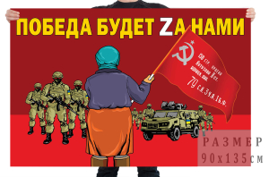 Флаг "Бабушка встречает со знаменем Победы"