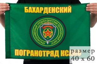 Флаг погранвойск "Бахарденский пограничный отряд"