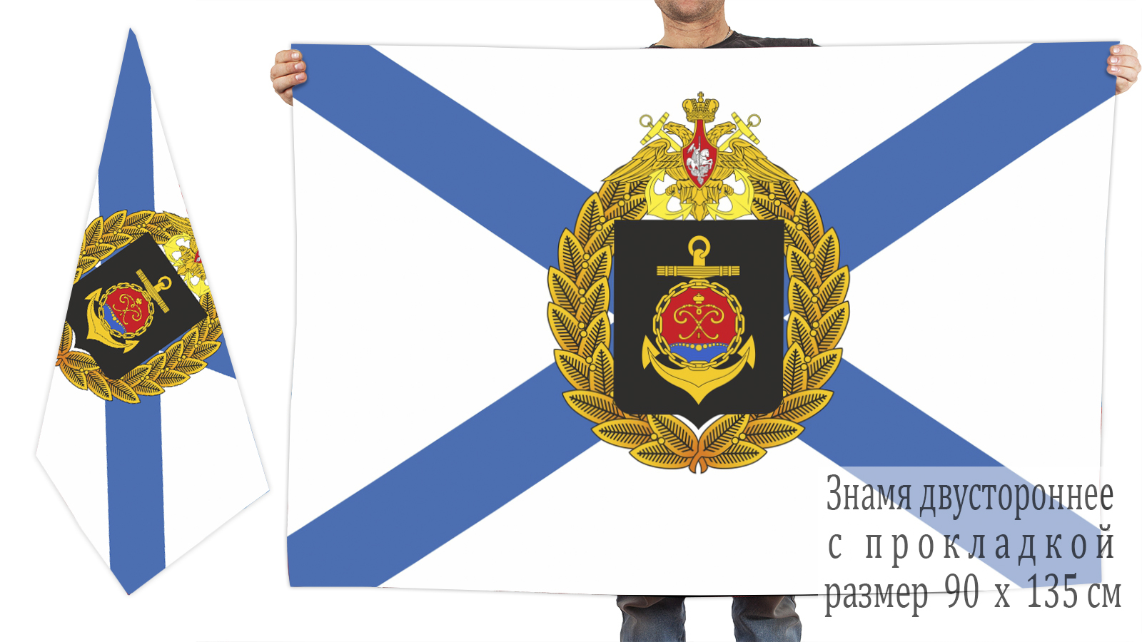 Двусторонний флаг Балтийского Фота ВМФ РФ