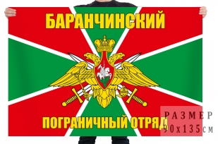Флаг Баранчинского пограничного отряда