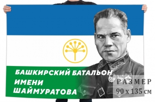 Флаг Башкирского батальона имени Шаймуратова
