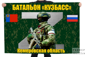 Флаг Батальон "Кузбасс"
