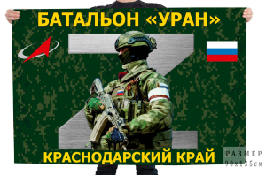 Флаг батальон "Уран" – Краснодарский край
