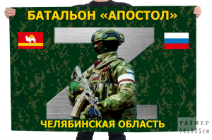 Флаг батальона "Апостол" – Челябинская область