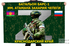 Флаг батальона БАРС-1 им. атамана Захария Чепеги – Краснодарский край