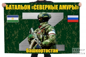 Флаг Батальона "Северные амуры" Башкортостан