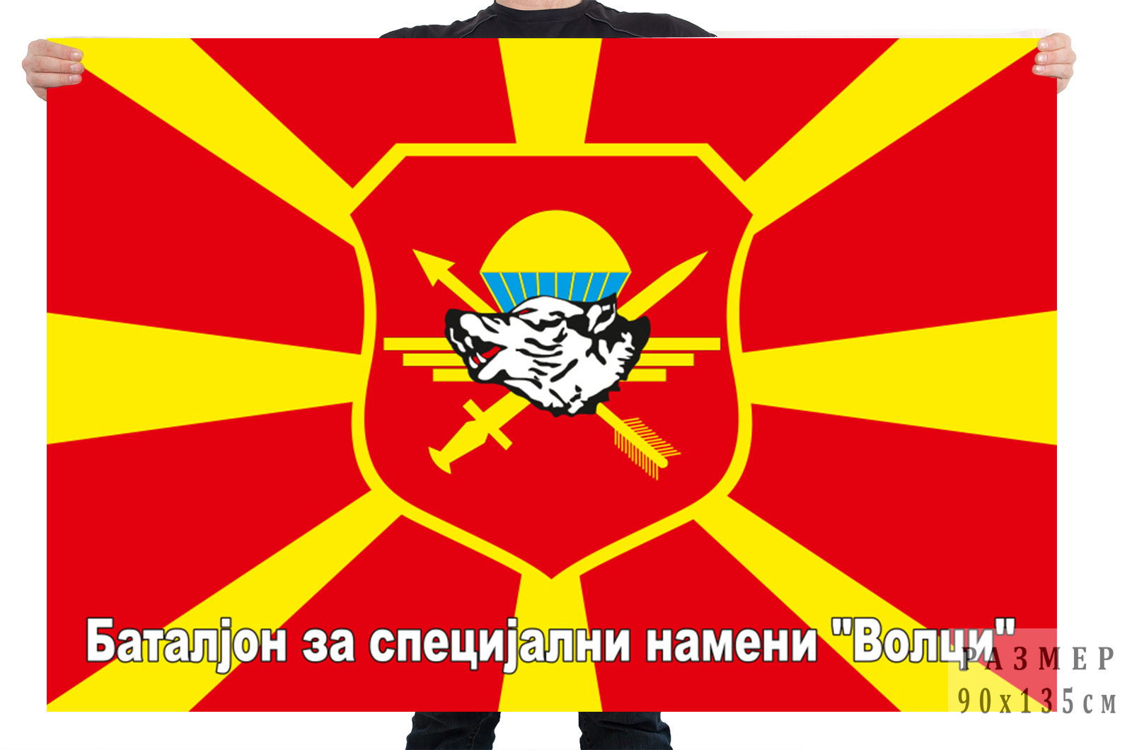 Флаг Батальона специального назначения "Волки" Северная Македония