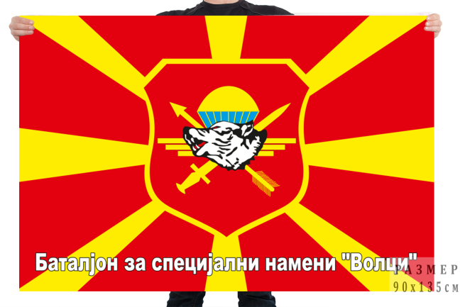 Флаг Батальона специального назначения Волки Северная Македония