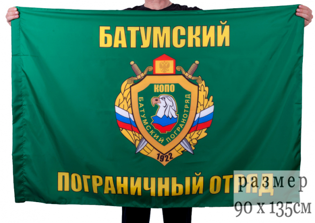 Флаг "Батумский пограничный отряд"