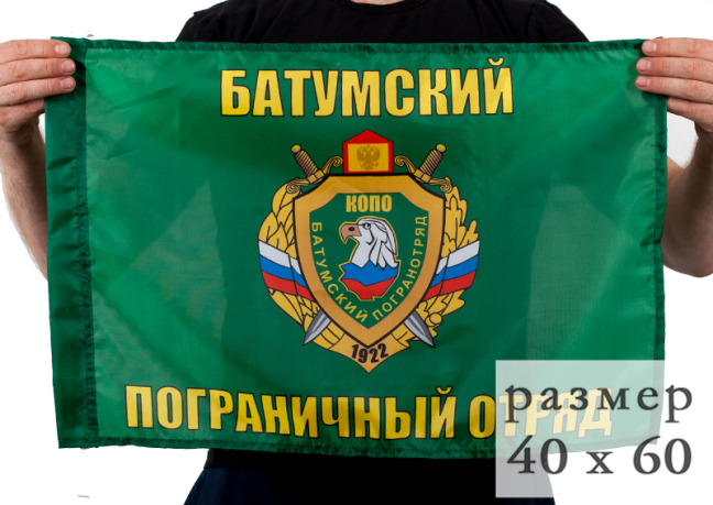 Флаг «Батумский погранотряд» 40x60 см