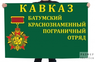 Флаг Батумского Краснознамённого пограничного отряда