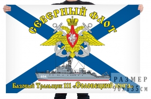 Флаг базового тральщика 111 Соловецкий юнга